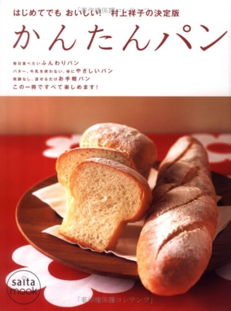 親子で楽しむ手作りパン : 村上祥子のおやつ&おかずパン最新レシピ 親子で楽しむ手作りパン : 村上祥子のおやつ&おかずパン最新
